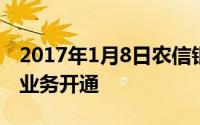 2017年1月8日农信银支付清算系统银行汇票业务开通