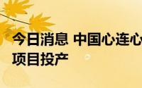 今日消息 中国心连心化肥：一期10万吨DMF项目投产