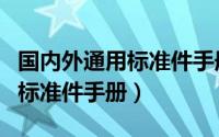 国内外通用标准件手册 pdf下载（国内外通用标准件手册）