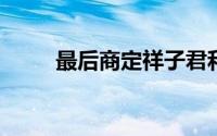 最后商定祥子君和刘增同一起唱歌