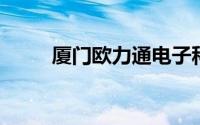 厦门欧力通电子科技发展有限公司