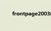 frontpage2003教程网页制作大宝