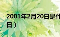 2001年2月20日是什么日子（2001年2月20日）