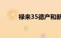 禄来35德产和新加坡（禄来35）