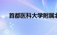 首都医科大学附属北京口腔医院怎么样