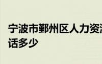 宁波市鄞州区人力资源和社会保障局工伤科电话多少