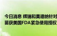 今日消息 辉瑞和莫德纳针对奥密克戎BA.4、BA.5的新冠疫苗获美国FDA紧急使用授权