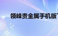 领峰贵金属手机版下载（领峰贵金属）