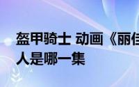 盔甲骑士 动画《丽佳公主》中想捉走丽佳的人是哪一集