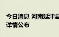 今日消息 河南延津县发现1例无症状感染者，详情公布