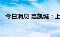 今日消息 嘉凯城：上半年净亏损4.42亿元