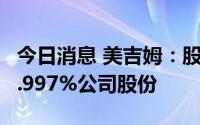 今日消息 美吉姆：股东俞洋拟继续减持不超0.997%公司股份