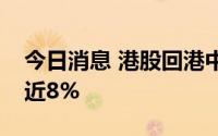 今日消息 港股回港中概股午后拉升，贝壳涨近8%