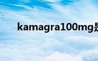 kamagra100mg是什么药（KAMA）