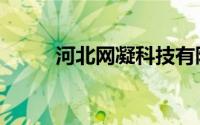 河北网凝科技有限公司（河北网）