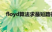 floyd算法求最短路径问题（Floyd算法）