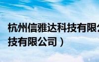 杭州信雅达科技有限公司电话（杭州信雅达科技有限公司）