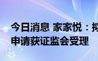 今日消息 家家悦：拟定增募资不超6.08亿元申请获证监会受理