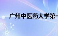 广州中医药大学第一附属医院在哪个区