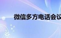 微信多方电话会议（多方会议电话）