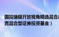 国投瑞银开放视角精选混合基金（国投瑞银稳健增长灵活配置混合型证券投资基金）