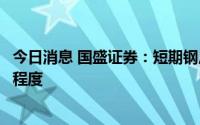 今日消息 国盛证券：短期钢厂继续复产，关注旺季需求兑现程度