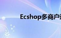 Ecshop多商户逻辑（ecshop）