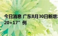 今日消息 广东8月30日新增本土“25+21”例，其中深圳“20+17”例