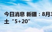 今日消息 新疆：8月31日0时至21时，新增本土“5+20”