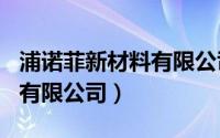 浦诺菲新材料有限公司 F系列（浦诺菲新材料有限公司）