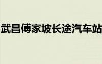 武昌傅家坡长途汽车站到省检查院坐几路公交