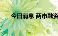 今日消息 两市融资余额减少9.36亿元