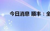 今日消息 顺丰：全面布局预制菜行业