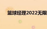 篮球经理2022无限工资帽（篮球经理）