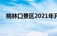 桃林口景区2021年开放吗（桃林口景区）