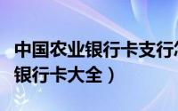 中国农业银行卡支行怎么查询（中国农业银行银行卡大全）