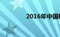 2016年中国杭州G20峰会