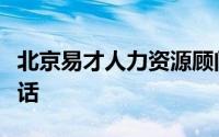 北京易才人力资源顾问有限公司长春分公司电话