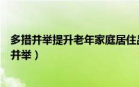 多措并举提升老年家庭居住品质营造全龄友好型社区（多措并举）