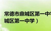 常德市鼎城区第一中学录取分数线（常德市鼎城区第一中学）