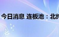 今日消息 连板池：北纬科技 抖音概念5天4板