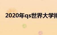 2020年qs世界大学排名前100中国有几个