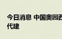 今日消息 中国奥园西安、重庆项目引进绿城代建