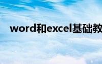 word和excel基础教程（Excel基础教程）