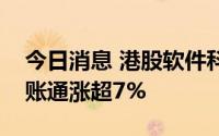 今日消息 港股软件科技股午后走高，金融壹账通涨超7%