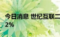 今日消息 世纪互联二季度净营收同比增长15.2%