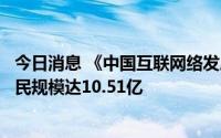 今日消息 《中国互联网络发展状况统计报告》发布：我国网民规模达10.51亿