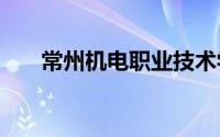 常州机电职业技术学院2022开学时间