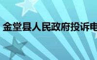 金堂县人民政府投诉电话（金堂县人民政府）