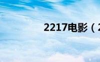 2217电影（2212电影网）